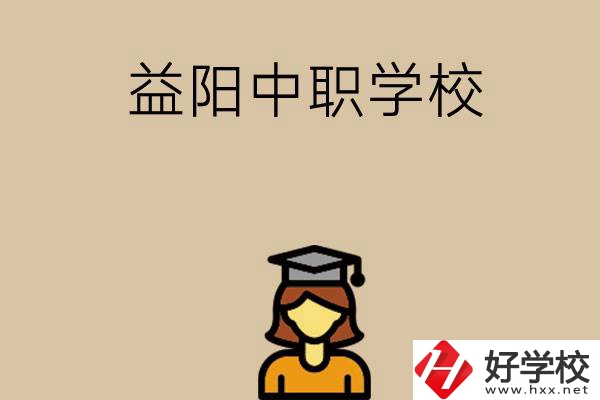 益陽有哪些好的中職學校選擇？