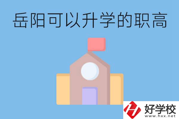 岳陽有哪些職高有升學(xué)班？升學(xué)率怎么樣？