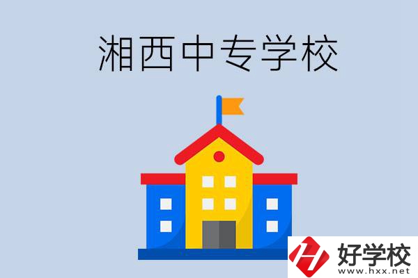 想在湘西上中專，哪些學(xué)校的辦學(xué)條件比較好？