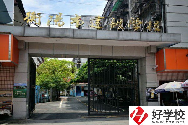 衡陽市建設(shè)學(xué)校怎么樣？有哪些辦學(xué)優(yōu)勢(shì)？