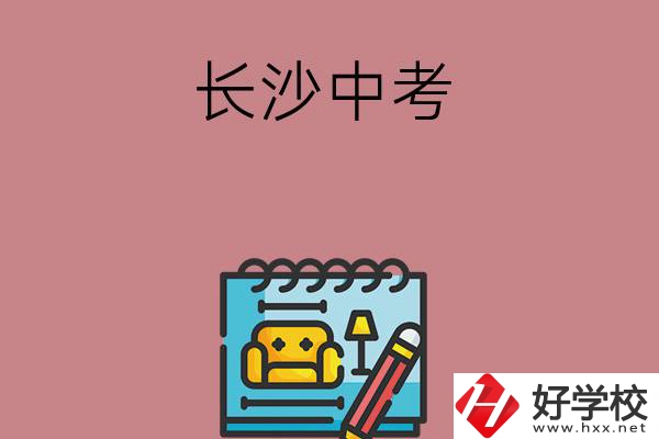 長(zhǎng)沙中考500-600分能讀哪些學(xué)校？