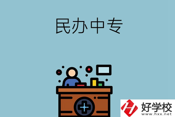 長(zhǎng)沙市有哪三所民辦中專值得讀？