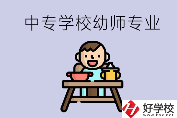 懷化有哪些中專學(xué)校能學(xué)幼師專業(yè)？