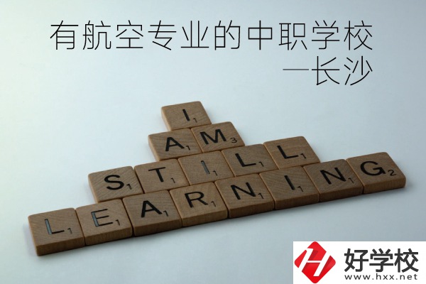 長(zhǎng)沙有航空專業(yè)的中職學(xué)校有哪些？