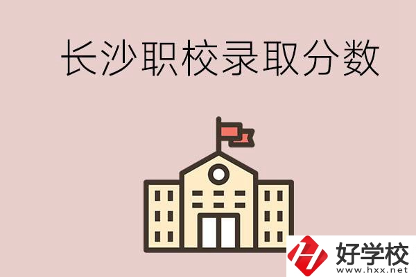 長沙的職校想進(jìn)就能進(jìn)嗎？大概要多少分？