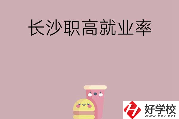 想在長(zhǎng)沙讀職高，哪些學(xué)校就業(yè)率比較高？