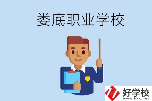 在婁底初中畢業(yè)讀什么職校比較好？
