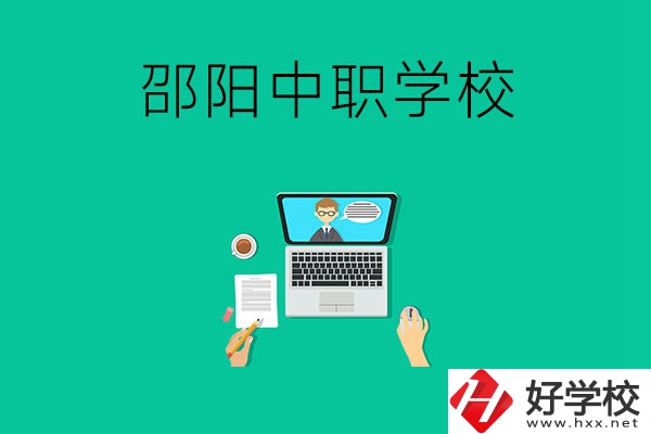 邵陽中職學(xué)校哪些比較好？認(rèn)準(zhǔn)這三所