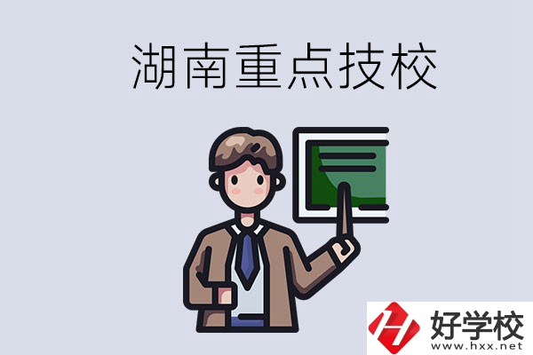 湖南的國家級重點(diǎn)技校是哪些？可以學(xué)什么專業(yè)？