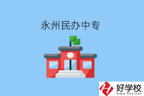 在永州，想讀民辦中專有這些學(xué)校?