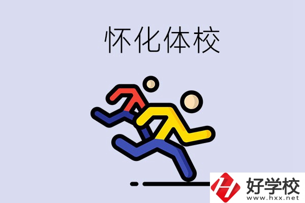 懷化的體校怎么樣？可以學(xué)什么專業(yè)？