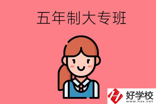 株洲哪些職校有五年制大專班？