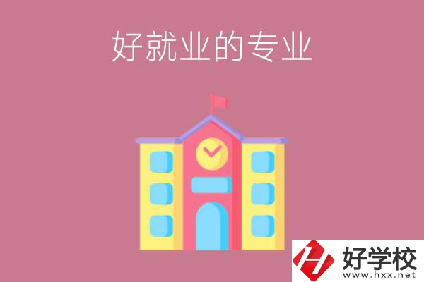 在株洲讀職高，學(xué)哪些專業(yè)比較好就業(yè)？