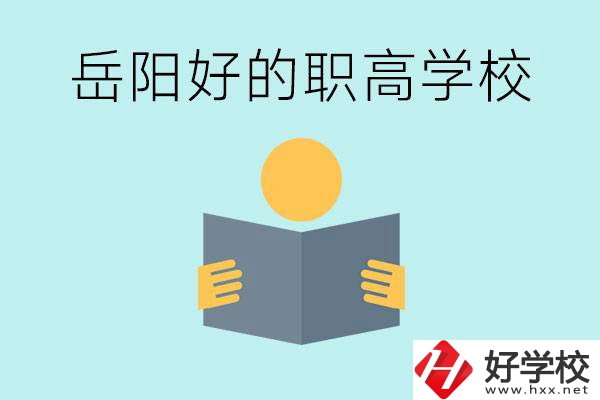 岳陽初三考多少分能上高中？考不上有什么好的職高嗎？