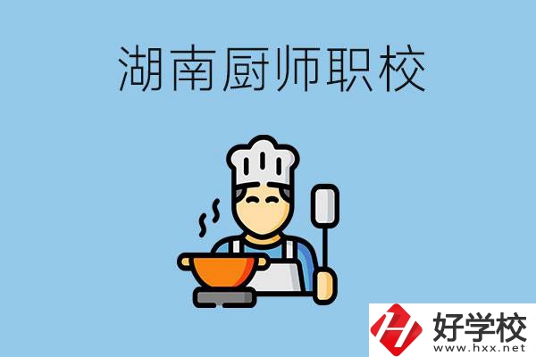 湖南學(xué)廚師的職校有哪些？未來好就業(yè)嗎？