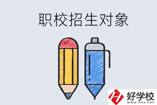湘潭職校的招生對象是什么？成績差可以進嗎？
