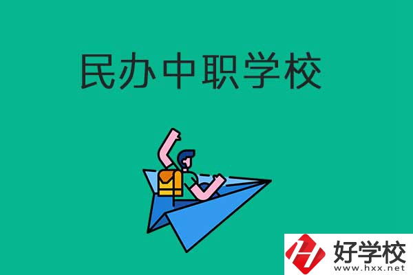 益陽民辦中職學校