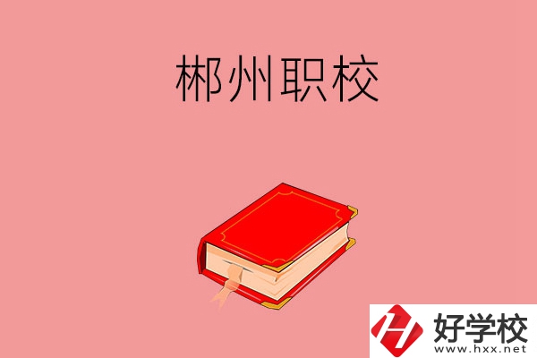 郴州市北湖區(qū)有哪些職?？梢赃x擇？