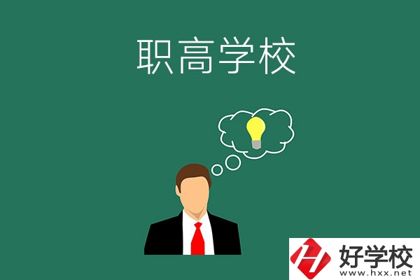 婁底有哪些比較好的職高學(xué)校？