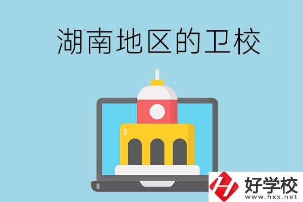 湖南地區(qū)的衛(wèi)校有哪些？