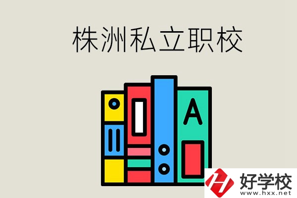 株洲有什么私立職校？學(xué)生就業(yè)如何？