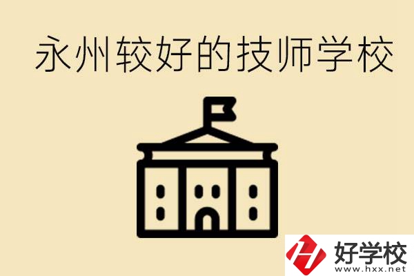 永州技師學(xué)校哪家好？一年多少學(xué)費(fèi)？