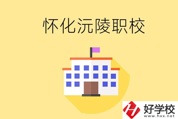 懷化沅陵有哪些職校？屬于什么性質(zhì)？