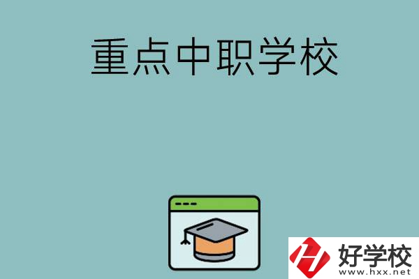 長(zhǎng)沙有哪些好的重點(diǎn)中職學(xué)?？梢赃x擇？