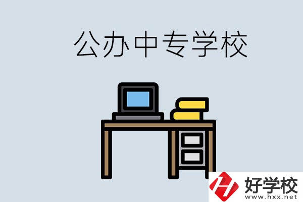 湘潭有哪些公辦中專？在湘潭讀中專限制戶籍嗎？