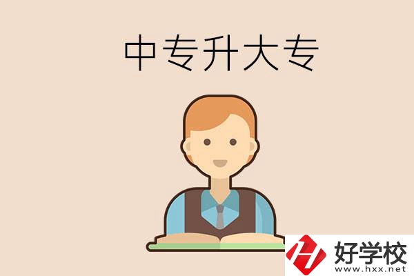 婁底有沒有中專升大專的學(xué)校？怎么才能升學(xué)？