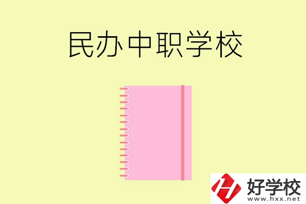 郴州的民辦中職學(xué)校有哪些？