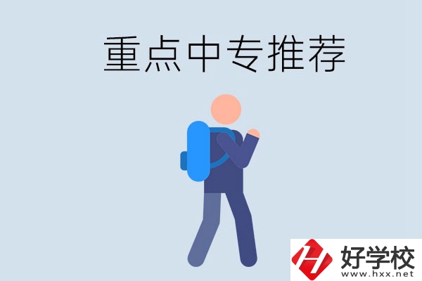岳陽重點中專有什么推薦？怎樣選擇中專？