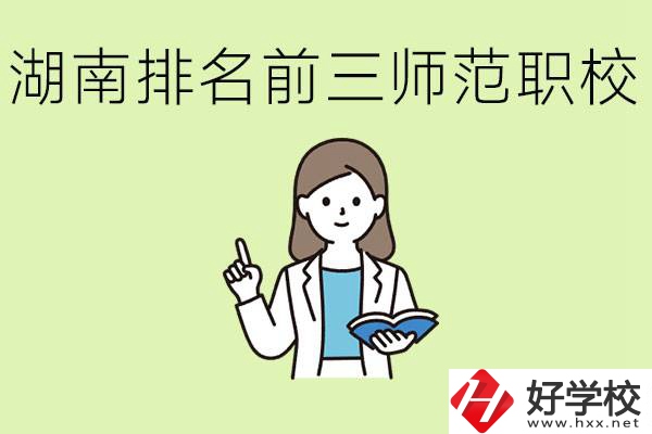 湖南排名前三的師范類職校有哪些？需要考證嗎?