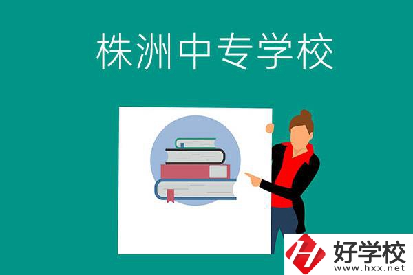 株洲有哪些中專學(xué)校？有什么特色專業(yè)？