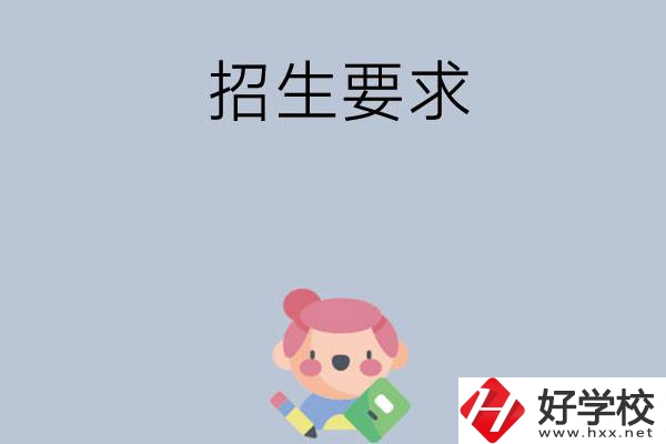 益陽市衛(wèi)生職業(yè)技術(shù)學(xué)校怎么樣?有哪些招生要求？