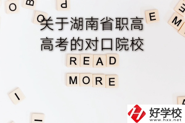湖南省職高高考的對(duì)口院校有哪些？