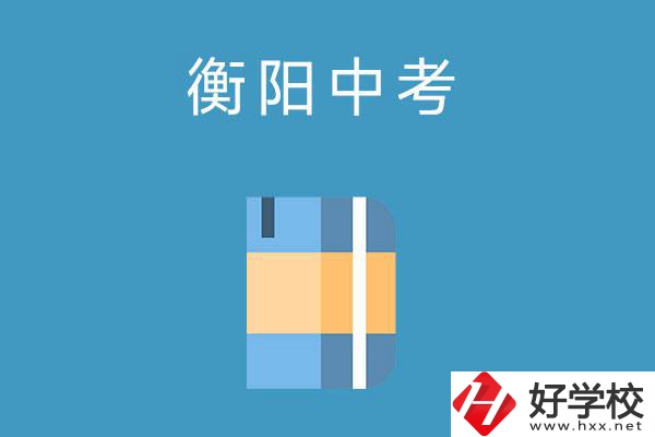 衡陽(yáng)中考400-500分能讀哪些公辦職校？