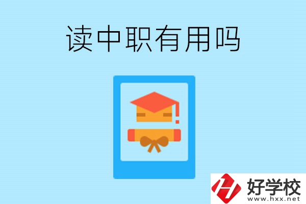 在湖南讀中職有用嗎？哪些專業(yè)好就業(yè)？