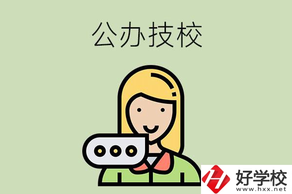 懷化市有哪些公辦技校？辦學條件如何？