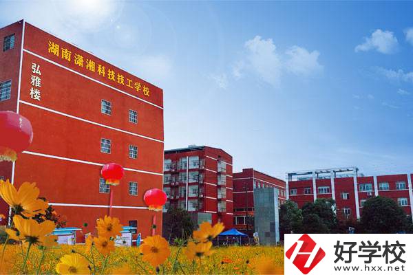 湖南瀟湘科技技工學校怎么樣？有哪些專業(yè)？