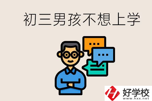 湖南初三男孩不想上學(xué)怎么辦？不參加中考還有書讀嗎？
