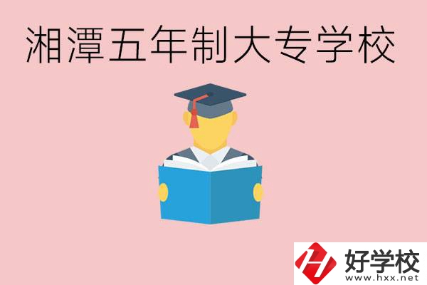 湘潭初中就能上五年制大專有哪些？一年學(xué)費(fèi)要多少？