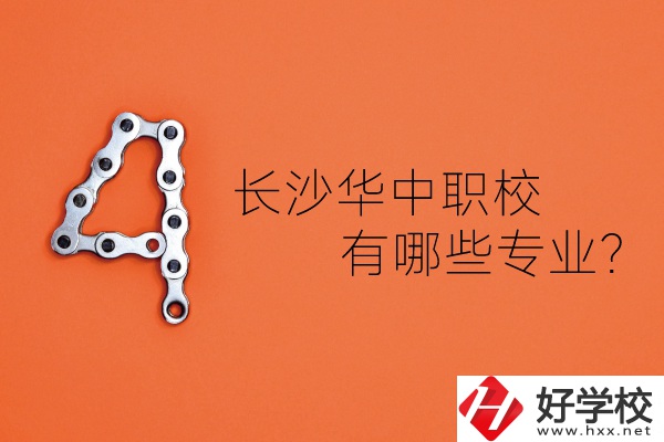長沙華中職業(yè)技術學校怎么樣？有哪些專業(yè)？