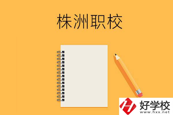 株洲有哪些可以學(xué)藝術(shù)類專業(yè)的職校？