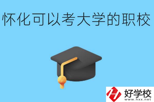 湖南懷化哪些職校能考大學(xué)？讀職校大學(xué)好考嗎？