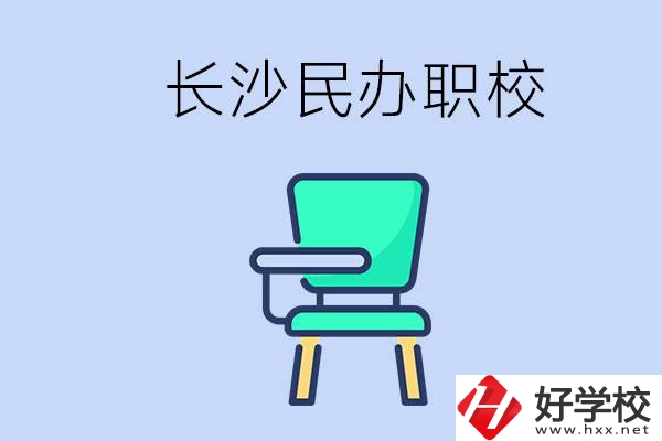 在長(zhǎng)沙能讀哪些民辦職校？能不能安排工作？