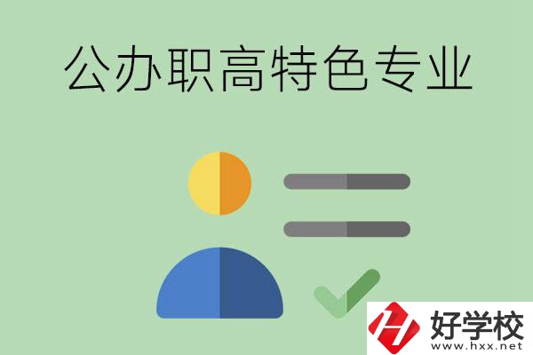 長沙市有哪些比較好的公辦職高？有哪些特色專業(yè)？