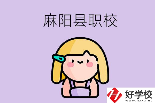 懷化麻陽縣的職校有哪些？能學什么專業(yè)？