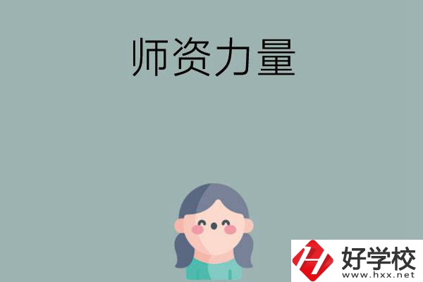 長沙市職高學(xué)校有哪些師資力量比較強(qiáng)的？