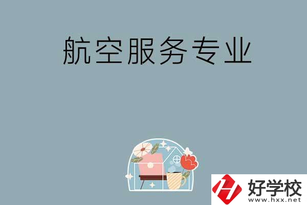 長(zhǎng)沙技校有哪些開(kāi)設(shè)有航空服務(wù)專(zhuān)業(yè)？